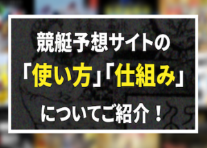 競艇予想サイト 使い方・仕組み画像
