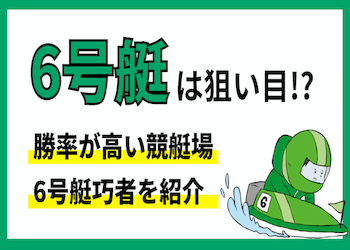 競艇の6号艇(6コース)巧者を紹介！勝率・1着率など徹底解説！ | 競艇予想サイト解体新書