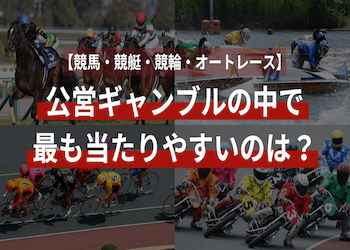 競艇・競馬・競輪・オートレースどれが一番当たりやすい？それぞれの特徴やおすすめアプリもご紹介！ | 競艇予想サイト解体新書