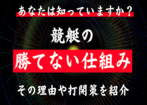 競艇の勝てない仕組みについて画像