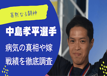 中島孝平選手の特徴や賞金、脱毛の理由と病気の真相を徹底解説