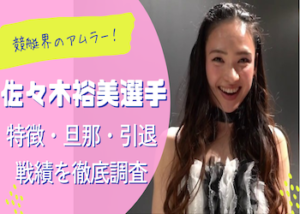 佐々木裕美画像
