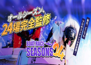 ボートレースシーズン24画像