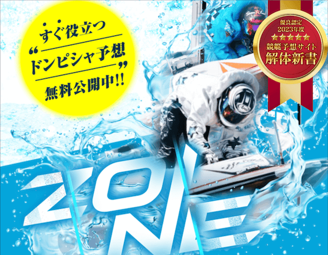 ZONE(ゾーン)という競艇予想サイトの予想の精度や口コミでの評判を検証しました | 競艇予想サイト解体新書