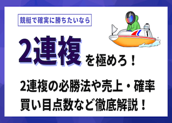 競艇の2連複の必勝法を紹介！実際に検証して稼げるのか確かめてみた！ | 競艇予想サイト解体新書