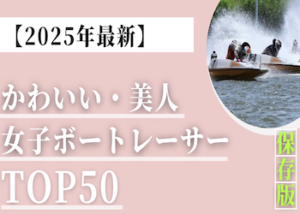 美人・可愛いボートレーサーランキング画像