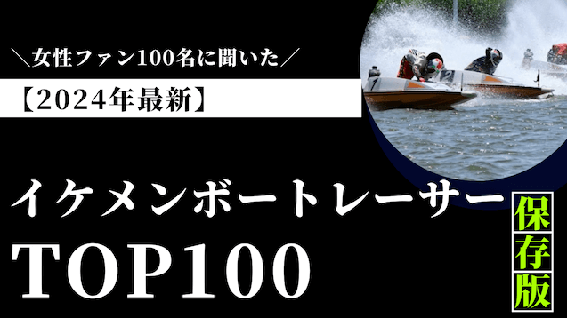 イケメンボートレーサーtop100トップ