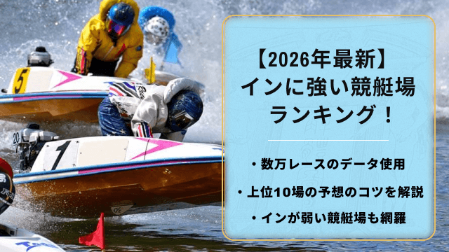 インが強い競艇場ランキング_トップ画像