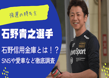速報】石野貴之選手が怪我で斡旋削除！？石野信用金庫の由縁