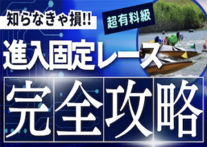 進入固定レース攻略画像