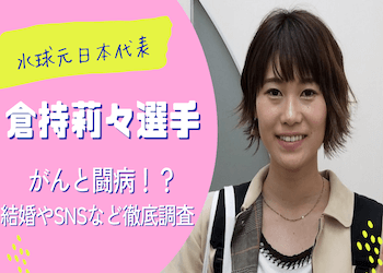 倉持莉々選手が結婚！特徴や師匠、病気について徹底解説！ | 競艇予想サイト解体新書