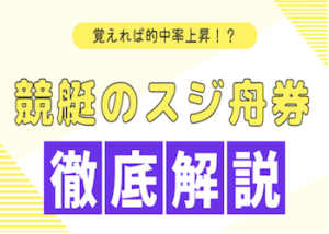 スジ舟券とは画像