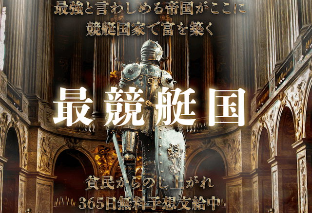 最競艇国の口コミや評判を検証しました | 競艇予想サイト解体新書