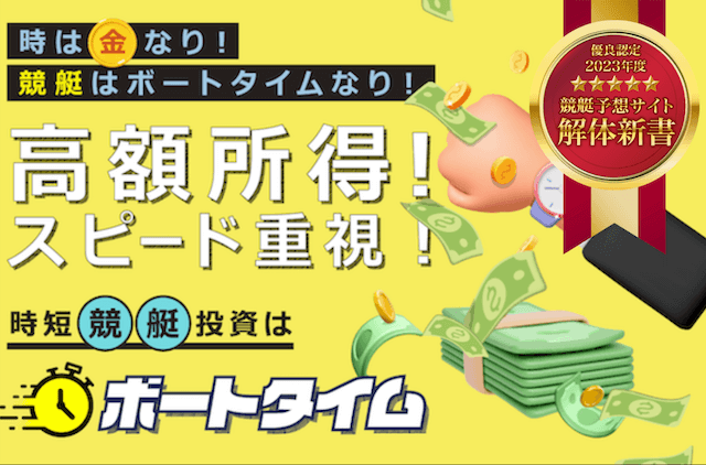 ボートタイムという競艇予想サイトの予想の精度や口コミでの評判を検証しました | 競艇予想サイト解体新書