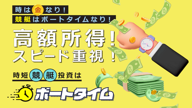 ボートタイムという競艇予想サイトの予想の精度や口コミでの評判を検証しました | 競艇予想サイト解体新書