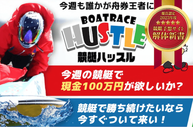 競艇ハッスルは当たらない？利用者250人の口コミから評価・評判を徹底調査！ | 競艇予想サイト解体新書