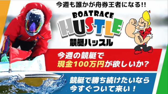 競艇ハッスルは当たらない？利用者250人の口コミから評価・評判を徹底調査！ | 競艇予想サイト解体新書