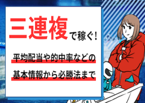 三連複で儲かる必勝法画像