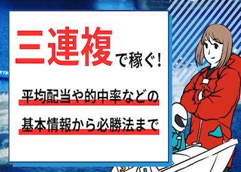 競艇の三連複で儲かる必勝法とは？平均配当・三連単ボックスとの違いまで徹底解説 | 競艇予想サイト解体新書