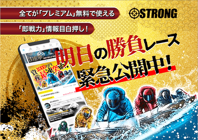 競艇ストロングは悪質サイト？利用者200人の口コミから評価・評判を徹底調査！ | 競艇予想サイト解体新書