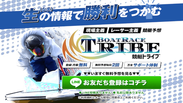 競艇トライブ(競艇TRIBE)という競艇予想サイトの予想の精度や口コミでの評判を検証しました | 競艇予想サイト解体新書