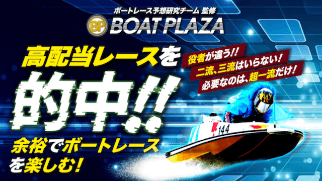 ボートプラザの口コミや評判は？250人の利用者から口コミや評価を徹底調査！ | 競艇予想サイト解体新書