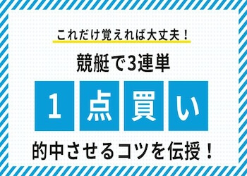 競艇の3連単は1点買いで稼げる？1点予想のコツやメリットデメリットを紹介 | 競艇予想サイト解体新書