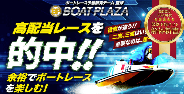 ボートプラザの口コミや評判は？250人の利用者から口コミや評価を徹底調査！ | 競艇予想サイト解体新書