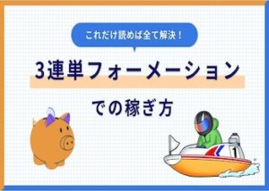 3連単フォーメーション画像