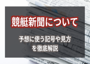 競艇新聞画像