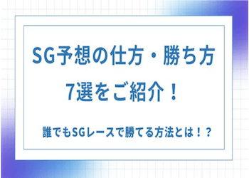 【競艇】SGの予想の仕方を解説！SGの勝ち方を100人にアンケートを実施してみた画像