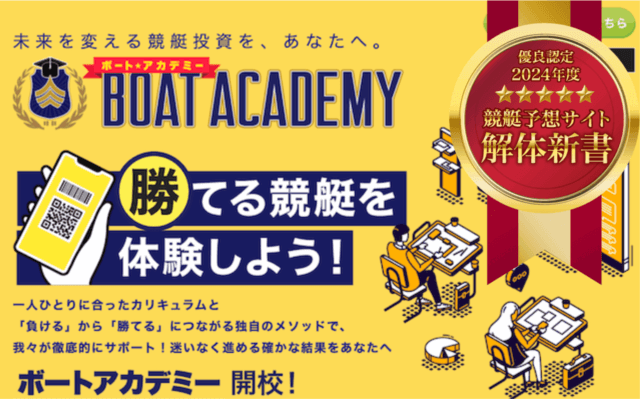 ボートアカデミーの口コミでの評判は？382人の利用者からの評価や詐欺疑惑を徹底調査！ | 競艇予想サイト解体新書