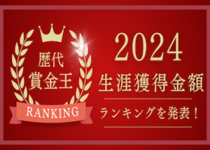 競艇歴代賞金王・生涯獲得賞金ランキング画像