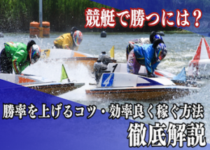競艇勝つには画像