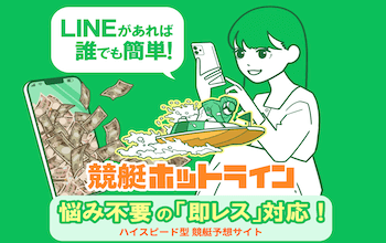 競艇ホットライン