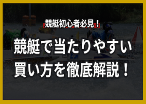競艇 当たりやすい買い方画像