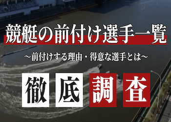 競艇の前付け選手(イン屋)は嫌われる！？その理由や選手一覧をご紹介！