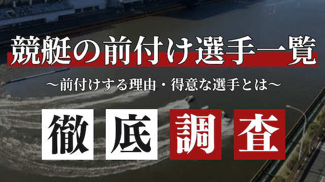 競艇前付け選手一覧_トップ画像