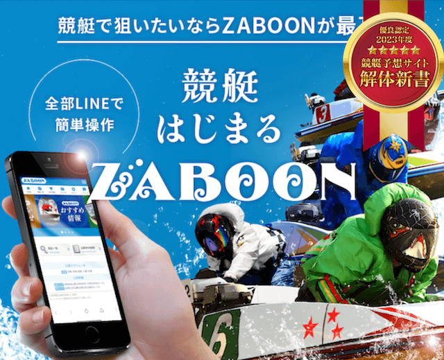 競艇ザブーン(ZABOON)の評判は？150人の利用者から口コミや評価を徹底調査！ | 競艇予想サイト解体新書