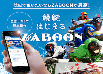 競艇ザブーン(ZABOON)の評判は？150人の利用者から口コミや評価を徹底調査！ | 競艇予想サイト解体新書