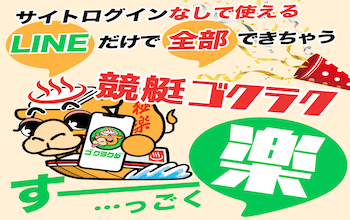 競艇ゴクラク無料予想