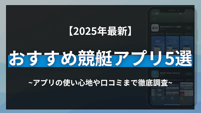 2025年おすすめアプリ_トップ画像