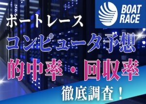 ボートレースコンピュータ予想画像