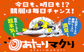 あたりマクリの無料概要