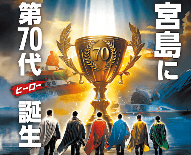 宮島チャンピオンカップトップ