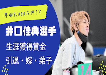 井口佳典選手の生涯獲得金額は？走りの特徴や引退の噂などを調査！