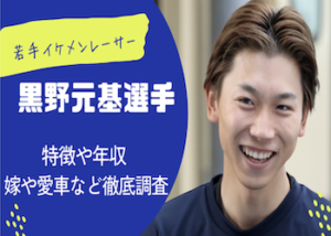 黒野元基画像