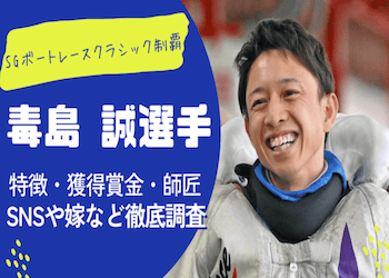 競艇 毒島誠選手 プロペラ