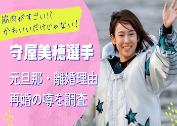守屋美穂選手の再婚相手・元旦那の情報は？かわいいながら筋肉がすごいのはなぜなのか徹底調査！画像