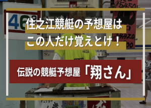 住之江競艇　予想屋画像